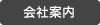 西村八郎税理士事務所の概要