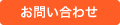 税に関するお問い合わせはこちら