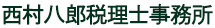 八尾で税の事なら西村八郎税理士事務所