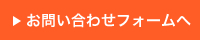 お問い合わせフォームへ