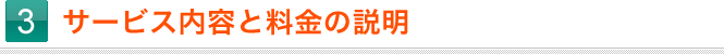 3.サービス内容と料金の説明