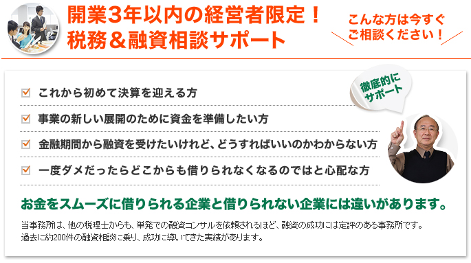 開業3年以内の経営者限定！税務＆融資相談サポート