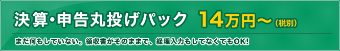 決算・申告丸投げパック 14万円～