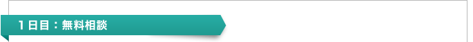 １日目：無料相談