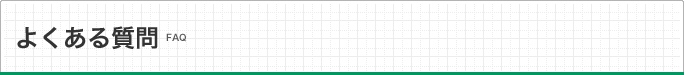 よくあるご質問