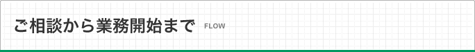ご相談から業務開始まで