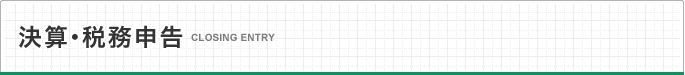 決算・税務申告