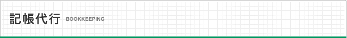 記帳代行