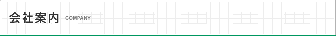 会社案内