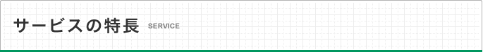 サービスの特長