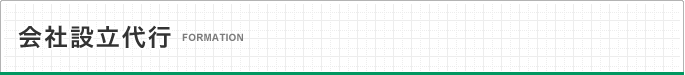 会社設立代行