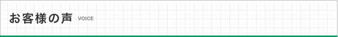 お客様の声