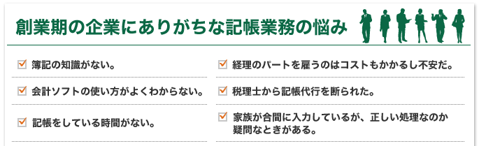 創業期の企業にありがちな記帳業務の悩み