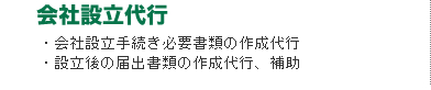 会社設立代行[会社設立手続き必要書類の作成代行,・設立後の届出書類の作成代行、補助]""