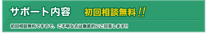 サポート内容[初回相談無料ですので、ご不明な点は徹底的にご回答します!!]