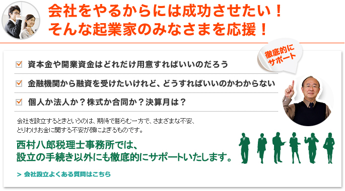 会社をやるからには成功させたい！そんな起業家のみなさまを応援！