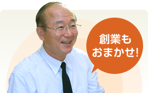 創業融資・助成金相談できる！