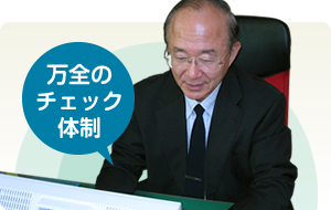 専門家によるチェック体制で安心!